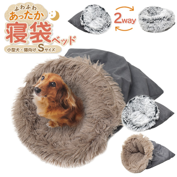 ふわふわあったか!寝袋型 クッションベッド型 2way 小型犬 猫向き 寝袋ベッド Sサイズ