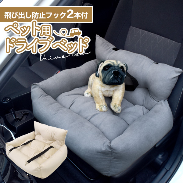 飛び出し防止フック2本付き。車でも自宅でも使える  ペット用ドライブベッド 2カラー