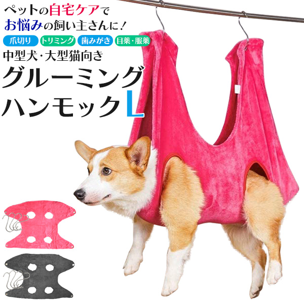 ケアもこれでラクラク♪ 中型犬・大型猫向き グルーミングハンモック Lサイズ