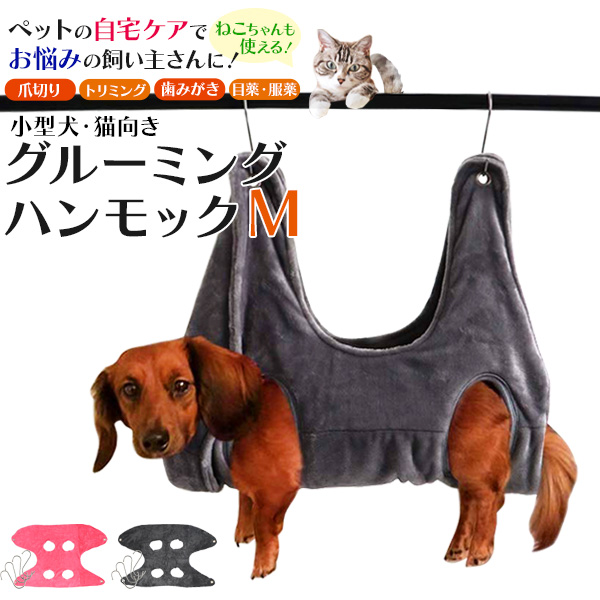 ケアもこれでラクラク♪ 小型犬・猫向け グルーミングハンモック Mサイズ
