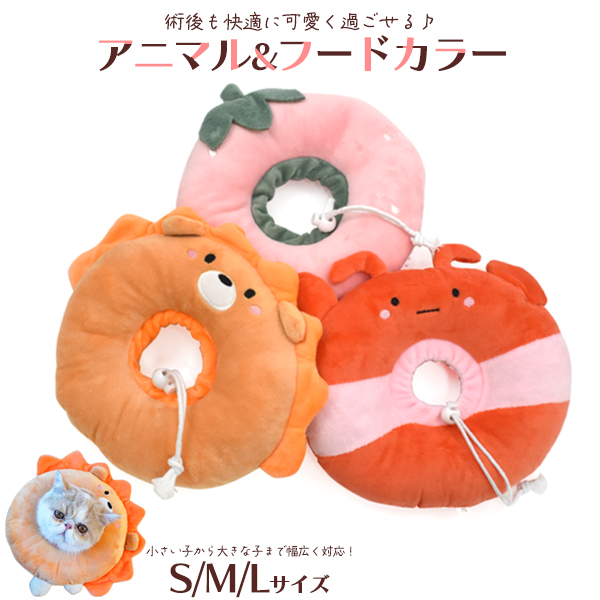 ソフトタイプのエリザベスカラー♪ クッション型 アニマル&フードデザインカラーS/M/Lサイズ