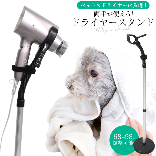 両手が使える♪ ペットドライヤー用スタンド