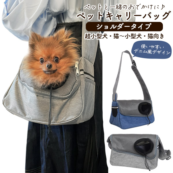 ペットと一緒のおでかけに♪ ペットキャリーバッグ ショルダータイプ 超小型犬・猫~小型犬・猫向き