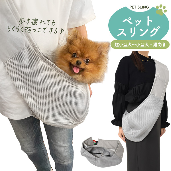 ペットと一緒のおでかけに♪ ペットスリング ペットキャリー ショルダータイプ 超小型犬~小型犬・猫向き