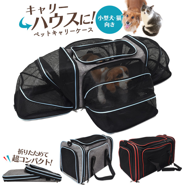 キャリーからハウスにできる! 折りたたみ式 ペットキャリーバッグ 小型犬・猫向き