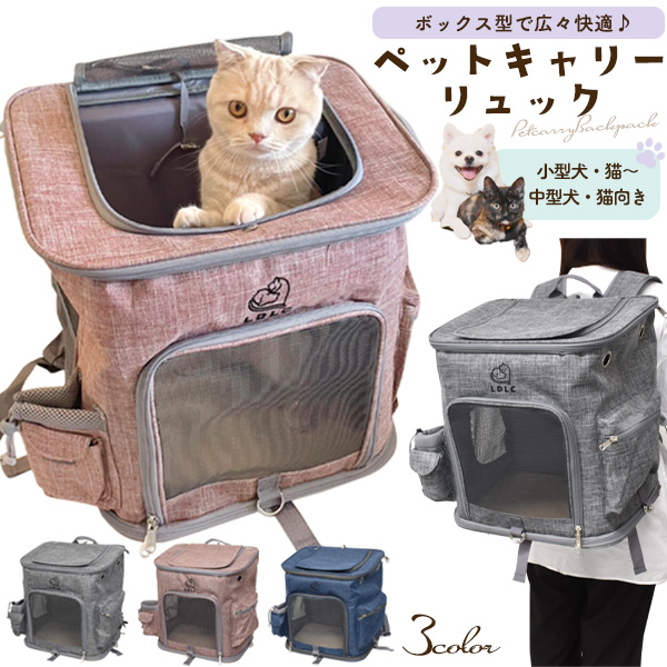 ボックス型で広々快適♪ 折りたたみ式 ペットキャリーリュック 小型犬・猫~中型犬・猫向き