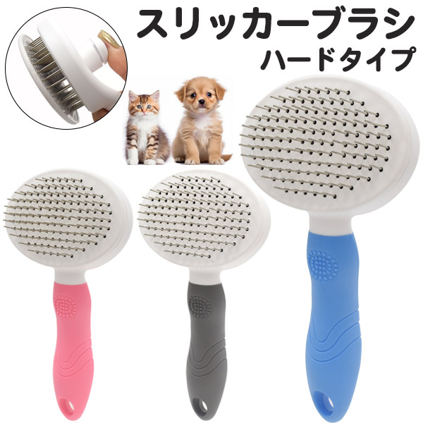わんちゃん・ねこちゃん用 スリッカーブラシ(ハードタイプ)