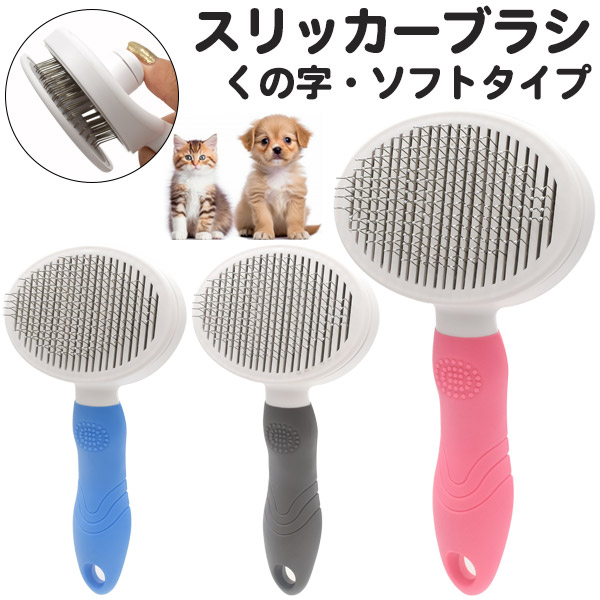 わんちゃん・ねこちゃん用 スリッカーブラシ(くの字・ソフトタイプ)