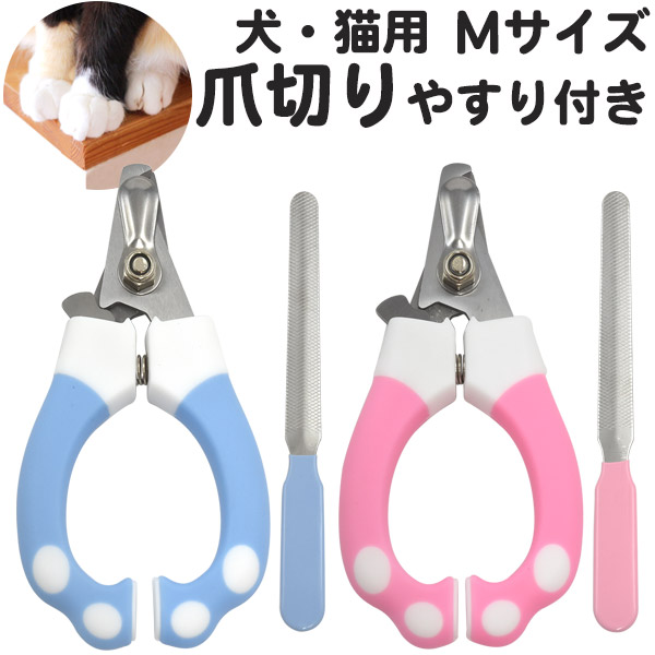 犬・猫用爪切り(やすり付き)Mサイズ