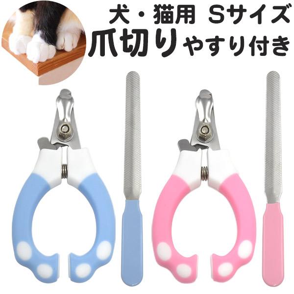 犬・猫用爪切り(やすり付き)Sサイズ