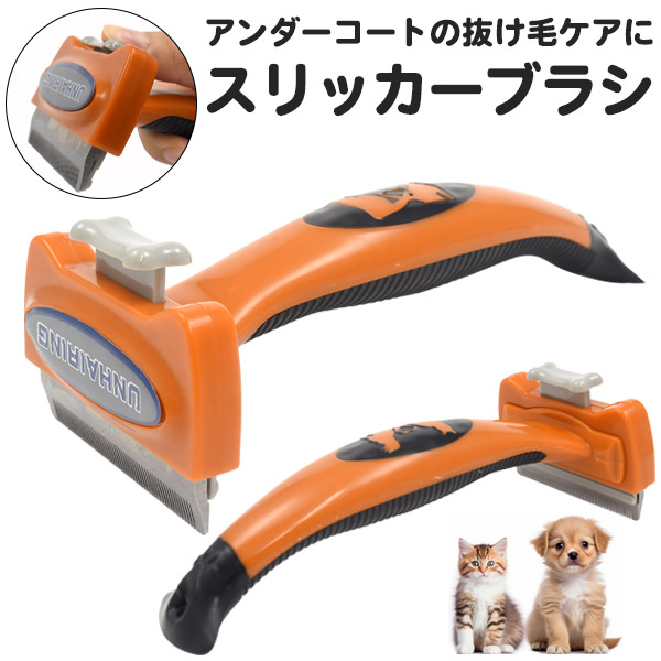 スリッカーブラシ(アンダーコートの抜け毛ケアに)