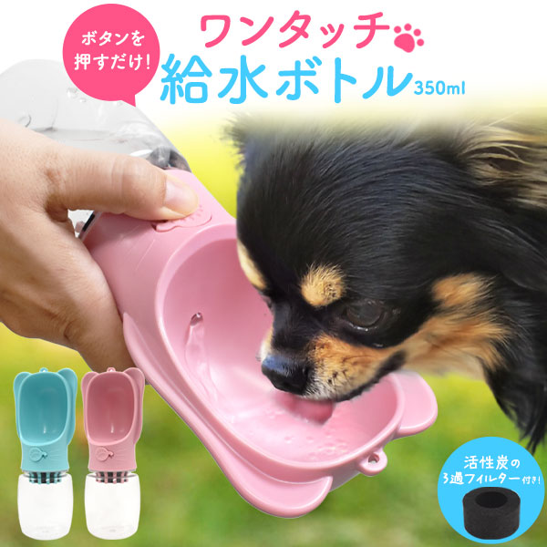 活性炭 ろ過フィルター付き♪ ボタンを押すだけ!ペット用ワンタッチ 給水ボトル