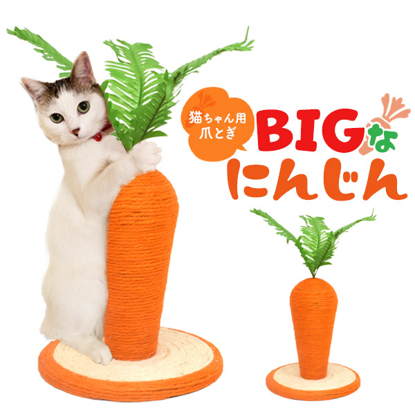 置くだけで可愛い!猫用爪とぎ BIGにんじん 爪とぎ 24×26cm