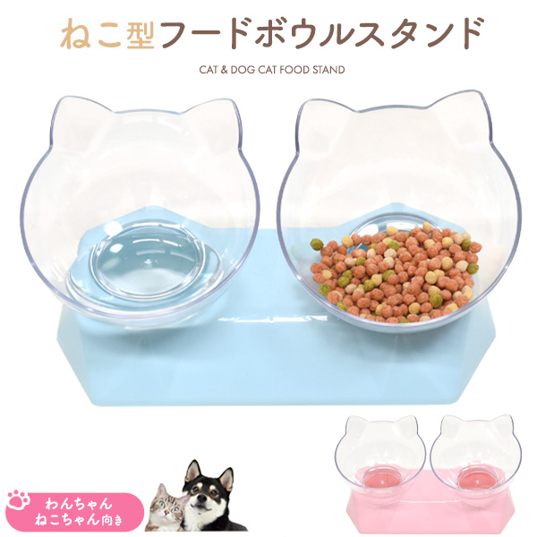 可愛いねこ型ボウル♪ ねこ型 フードボウルスタンド クリア 2カラー