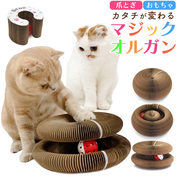 1つのおもちゃで3つの遊び方♪ 爪とぎ&おもちゃ カタチが変わる マジックオルガン