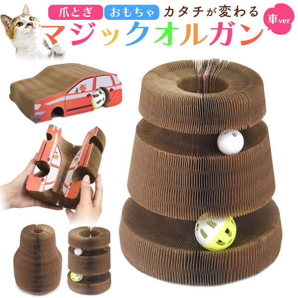 1つのおもちゃで3つの遊び方♪ 爪とぎ&おもちゃ カタチが変わる マジックオルガン 車型