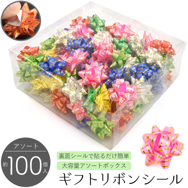 プレゼントやギフトカードに♪ ギフトリボンシール アソート 約100個入