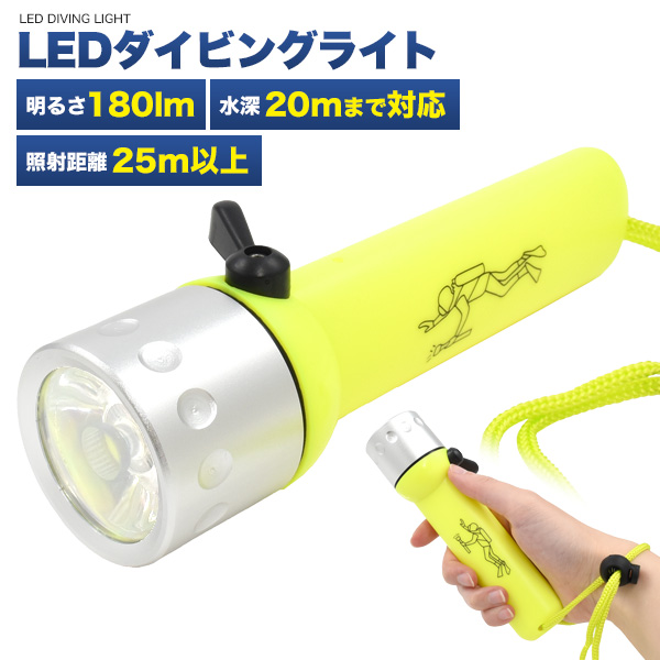 水深20mまで使える! LEDダイビングライト(水中ライト)