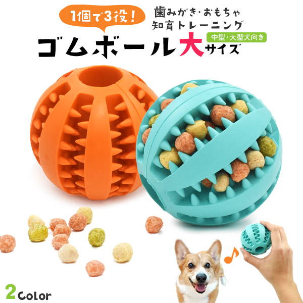 1個で3役♪おもちゃ 歯みがき 知育トレーニング 中型・大型犬向き 歯磨きボール 大サイズ