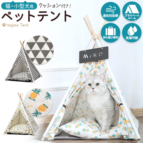 クッション付き! 猫・小型犬用 ペットテント