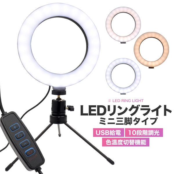 室内での動画撮影におススメ LEDリングライト ミニ三脚タイプ(スタンドライト)