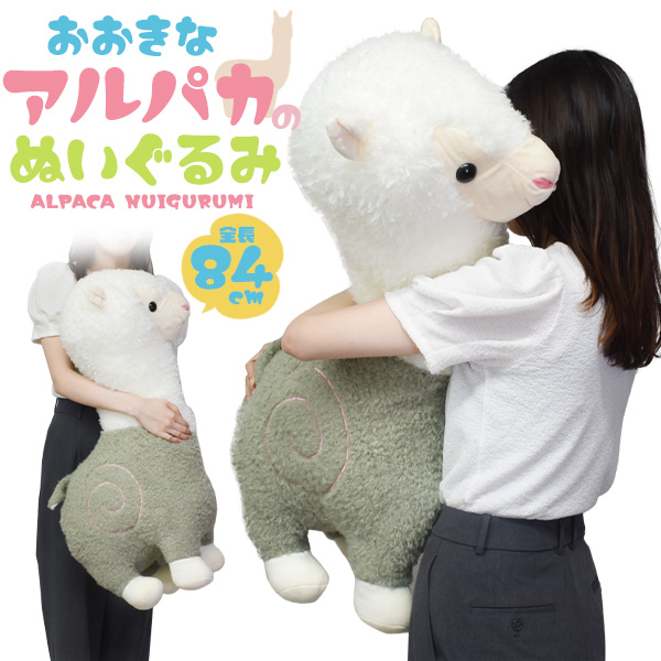 ふかふかBIGサイズ!84cm 大きい アルパカ ぬいぐるみ