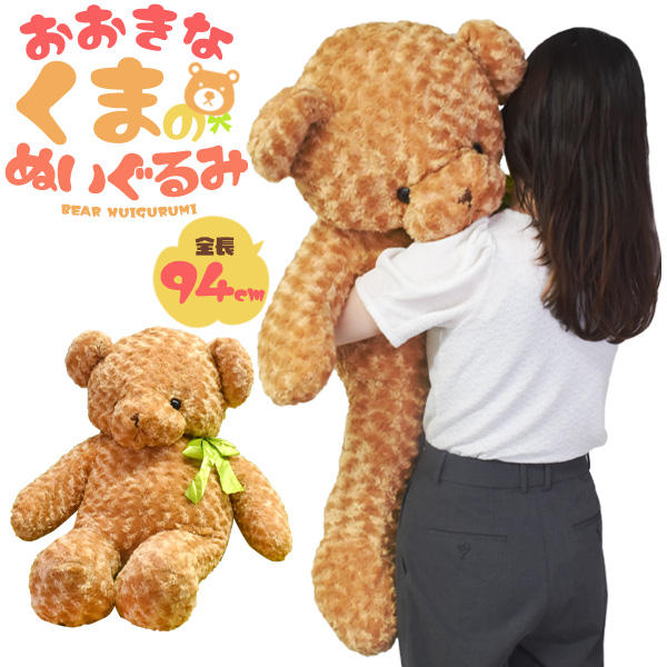 ふかふかBIGサイズ!94cm 大きい くま ぬいぐるみ