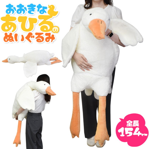 ふかふかBIGサイズ!154cm♪ 大きい あひるのぬいぐるみ