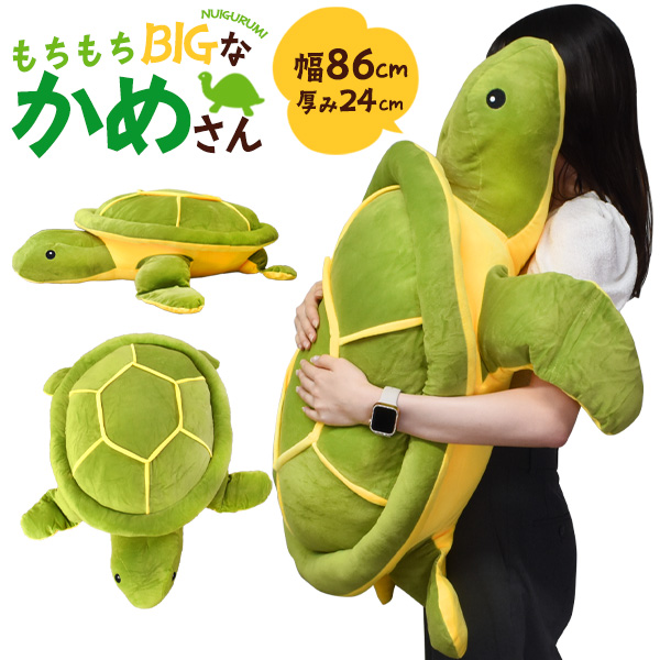 もちもちBIGサイズ!86cm♪ 大きい かめのぬいぐるみ