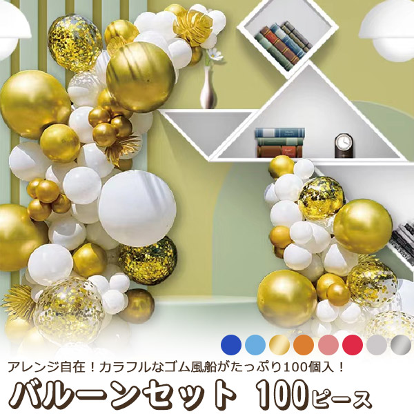 アレンジ自在なゴム風船と等が合計100個！　バルーンセット 100ピース　8カラー