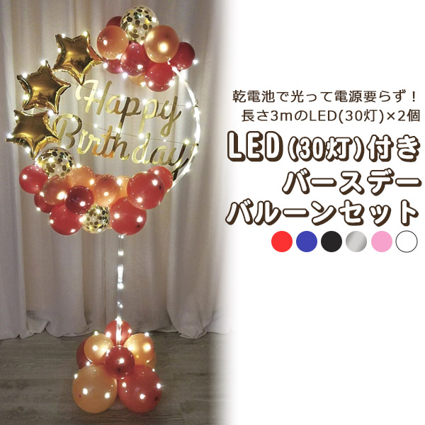 LEDが点灯して華やかに演出♪　LED(30灯)×2個付き！バースデーバルーンセット　6カラー