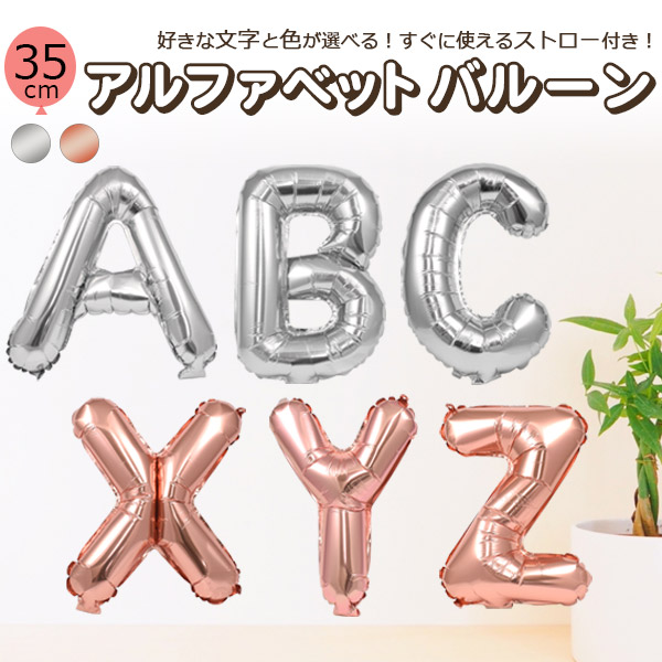 すぐに使えるストロー付き アルファベットバルーン (35cm) 2カラー