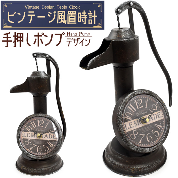 【ビンテージ風置時計 】レトロでおしゃれな♪ ビンテージ風置時計  手押しポンプデザイン