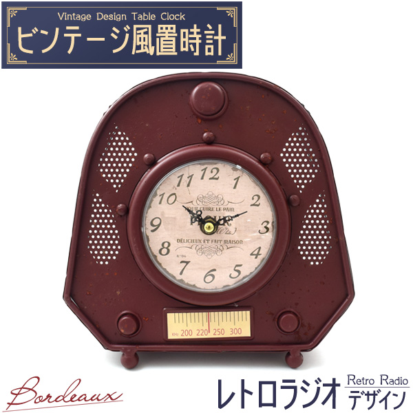 【ビンテージ風置時計 】レトロでおしゃれな♪ ビンテージ風置時計  レトロラジオデザイン ボルドー