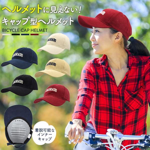 ヘルメットに見えないお洒落なデザイン♪ 男女兼用 サイクル キャップ型ヘルメット