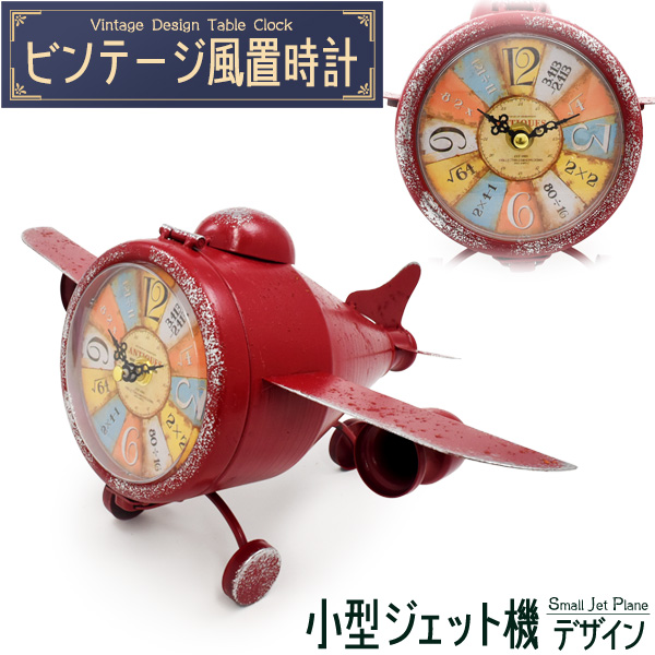 【ビンテージ風置時計 】レトロでおしゃれ♪ ビンテージ風置時計 小型ジェット機デザイン