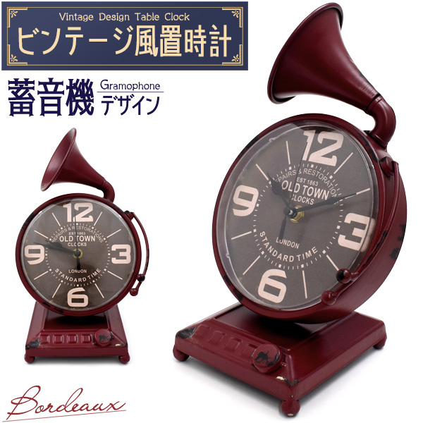 【ビンテージ風置時計 】レトロでおしゃれ♪ ビンテージ風置時計 蓄音機デザイン ボルドー