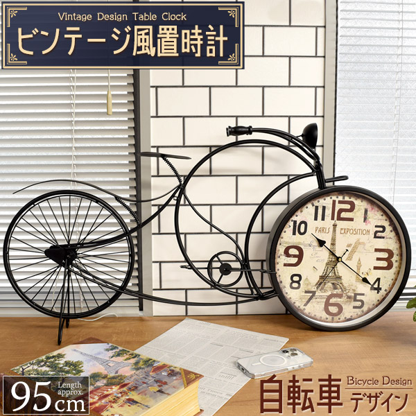 【ビンテージ風置時計 】レトロでおしゃれ♪ ビンテージ風置時計 自転車デザイン 95cm