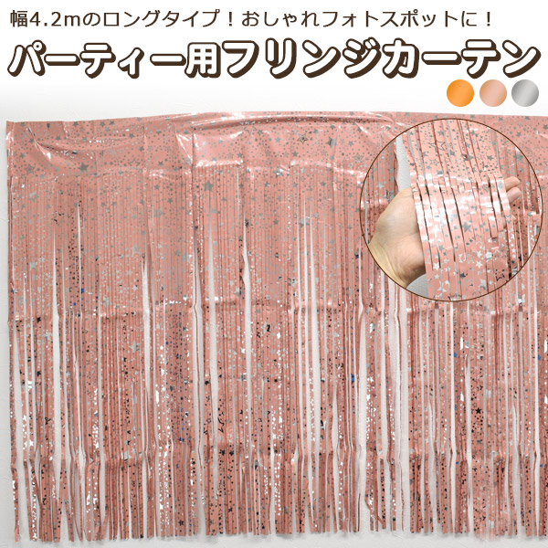 幅4.2mのロングタイプでフォトスポットなどに♪　パーティー用フリンジカーテン(ホイル タッセルカーテン)