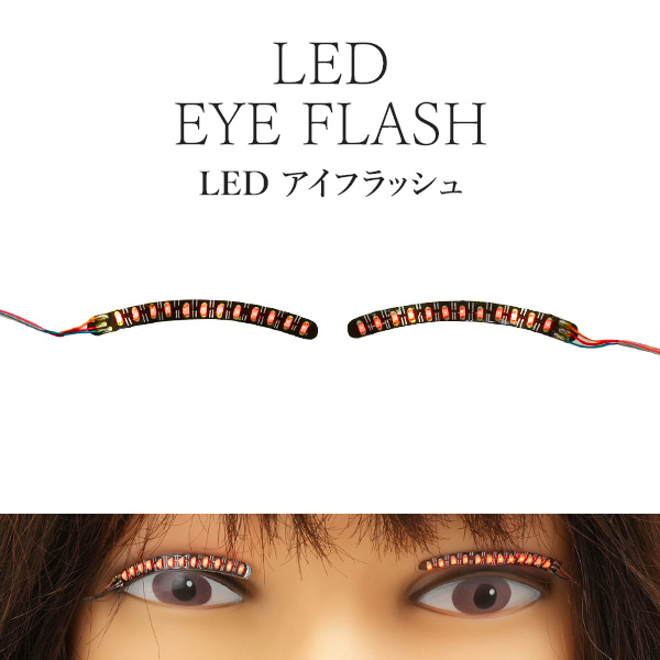 目元がキラキラ光って華やかに演出　　LED アイフラッシュ レッド