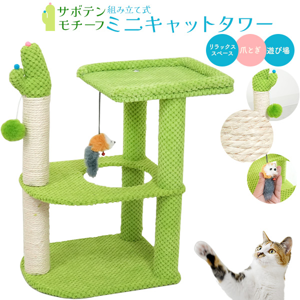 マルチな据え置き型2段式！　サボテンモチーフ　組み立て式 ミニキャットタワー