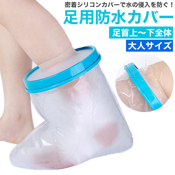 濡らしたくないところを密着シリコンカバーでガード　大人サイズ 足用防水カバー ＜足首上～下全体＞