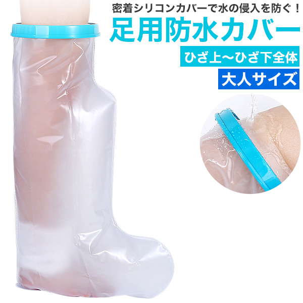 濡らしたくないところを密着シリコンカバーでガード　大人サイズ 足用防水カバー ＜ひざ上～ひざ下全体＞