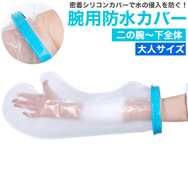 濡らしたくないところを密着シリコンカバーでガード　大人サイズ 腕用防水カバー＜二の腕～下全体＞