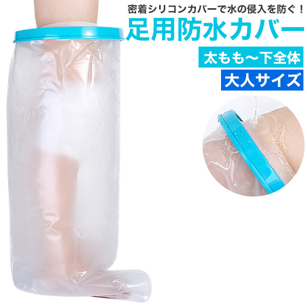 濡らしたくないところを密着シリコンカバーでガード　大人サイズ 足用防水カバー ＜太もも～下全体＞