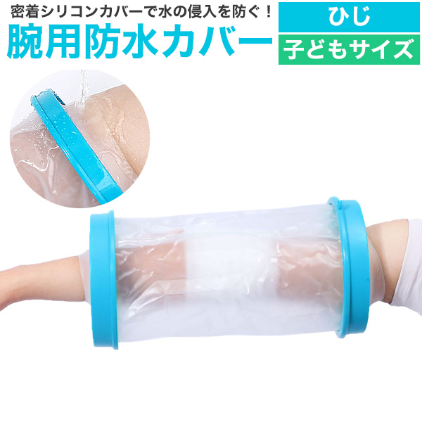 濡らしたくないところを密着シリコンカバーでガード　子どもサイズ 腕用防水カバー＜ ひじ＞