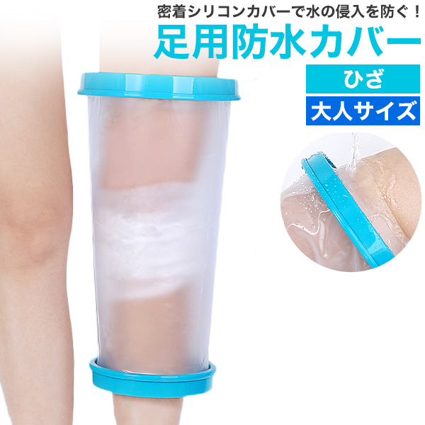 濡らしたくないところを密着シリコンカバーでガード　大人サイズ 足用防水カバー ＜ひざ全体＞