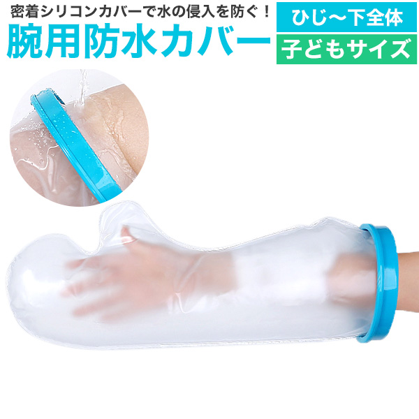 濡らしたくないところを密着シリコンカバーでガード　子どもサイズ 腕用防水カバー＜ 下全体＞