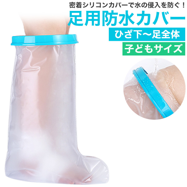 濡らしたくないところを密着シリコンカバーでガード　子どもサイズ 腕用防水カバー＜ひざ下～足全体＞