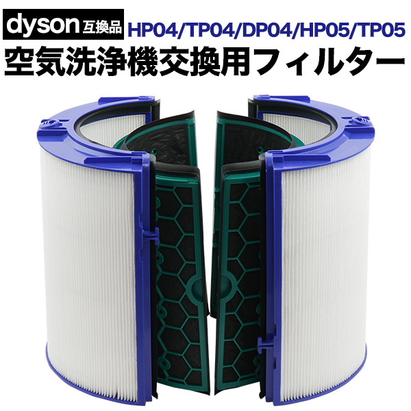 Dyson互換 HP04/TP04/DP04/HP05/TP05用空気清浄機 交換用　2層フィルター